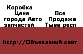 Коробка Mitsubishi L2000 › Цена ­ 40 000 - Все города Авто » Продажа запчастей   . Тыва респ.